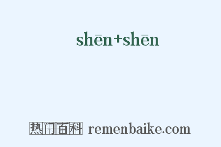侁侁是什么意思的图片